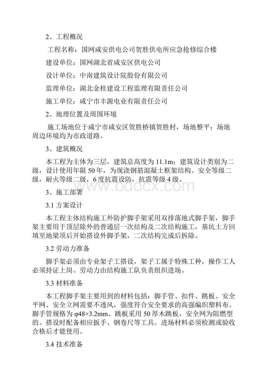 落地外脚手架施工方案贺胜Word格式文档下载.docx_第3页