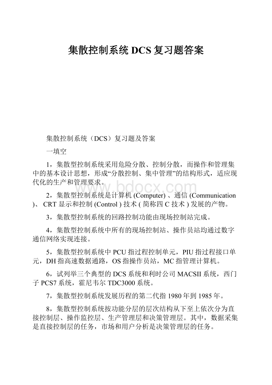 集散控制系统DCS复习题答案.docx