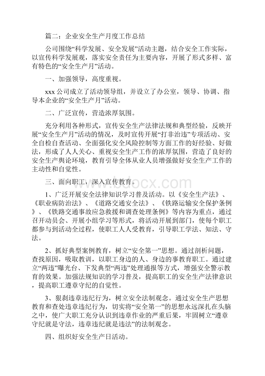 企业安全生产月度工作总结范文.docx_第2页