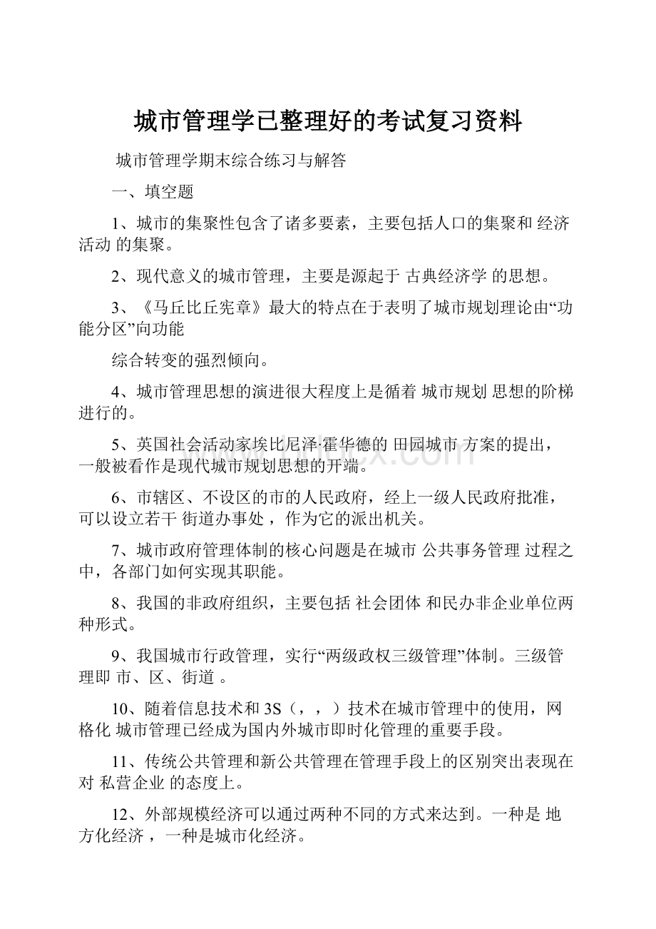 城市管理学已整理好的考试复习资料.docx_第1页