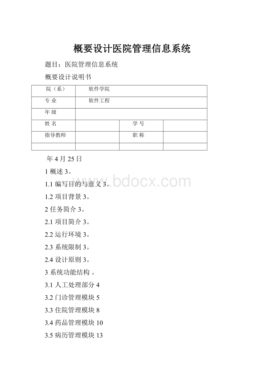 概要设计医院管理信息系统.docx