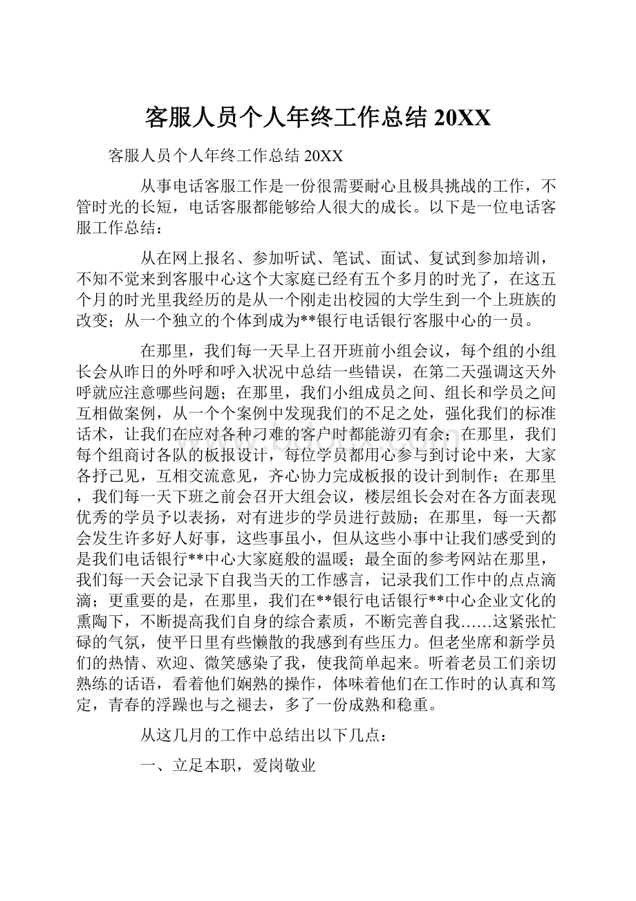 客服人员个人年终工作总结20XXWord下载.docx