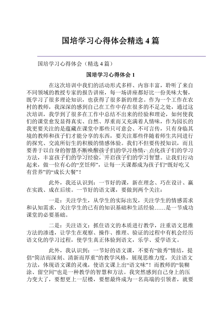 国培学习心得体会精选4篇Word下载.docx_第1页