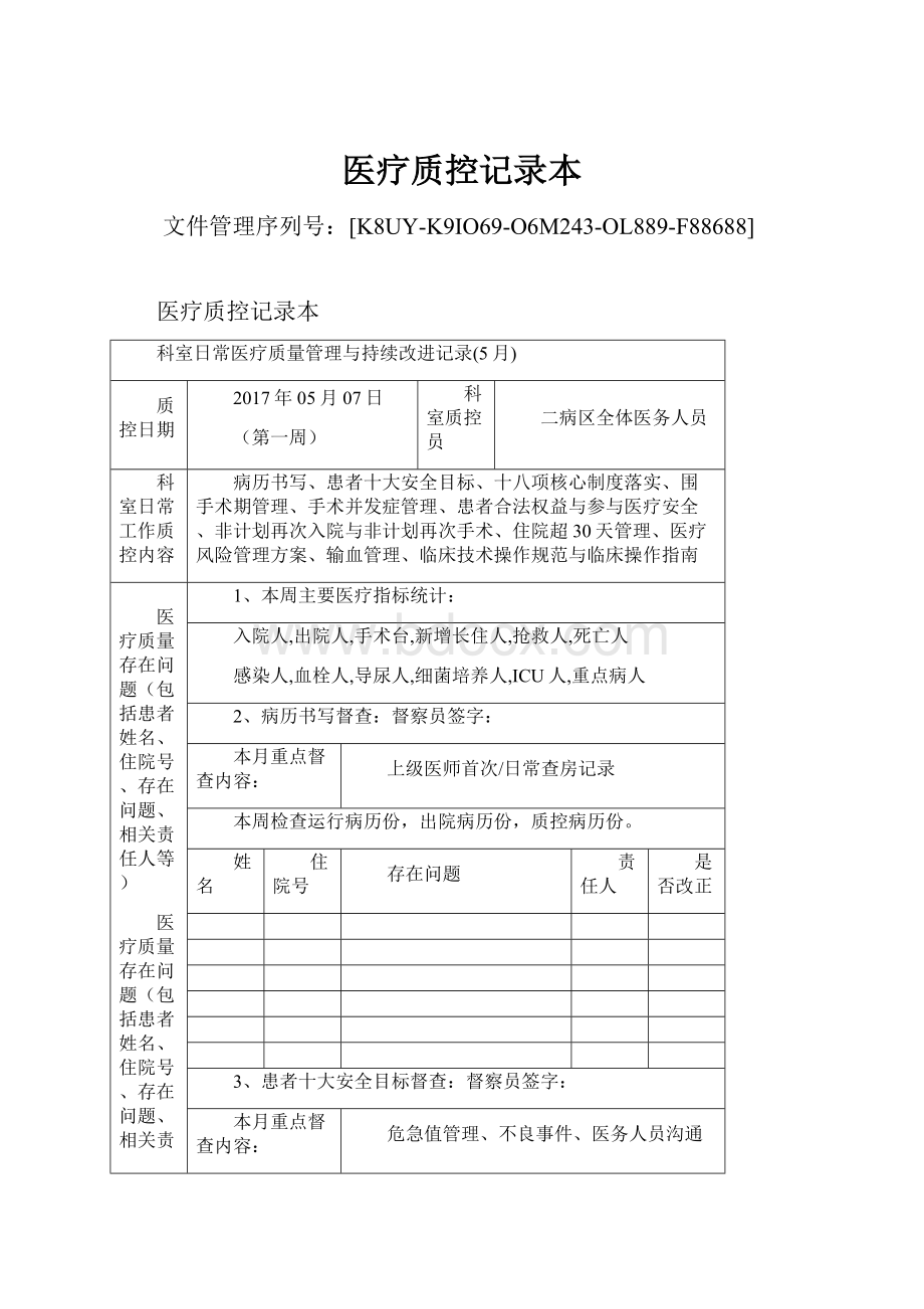 医疗质控记录本Word文档格式.docx