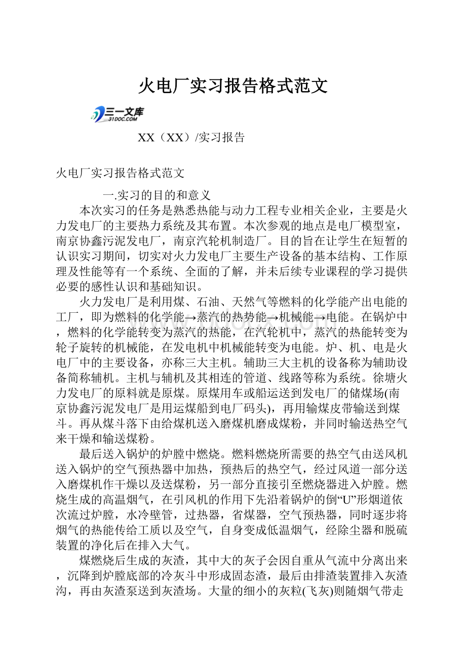 火电厂实习报告格式范文Word下载.docx_第1页