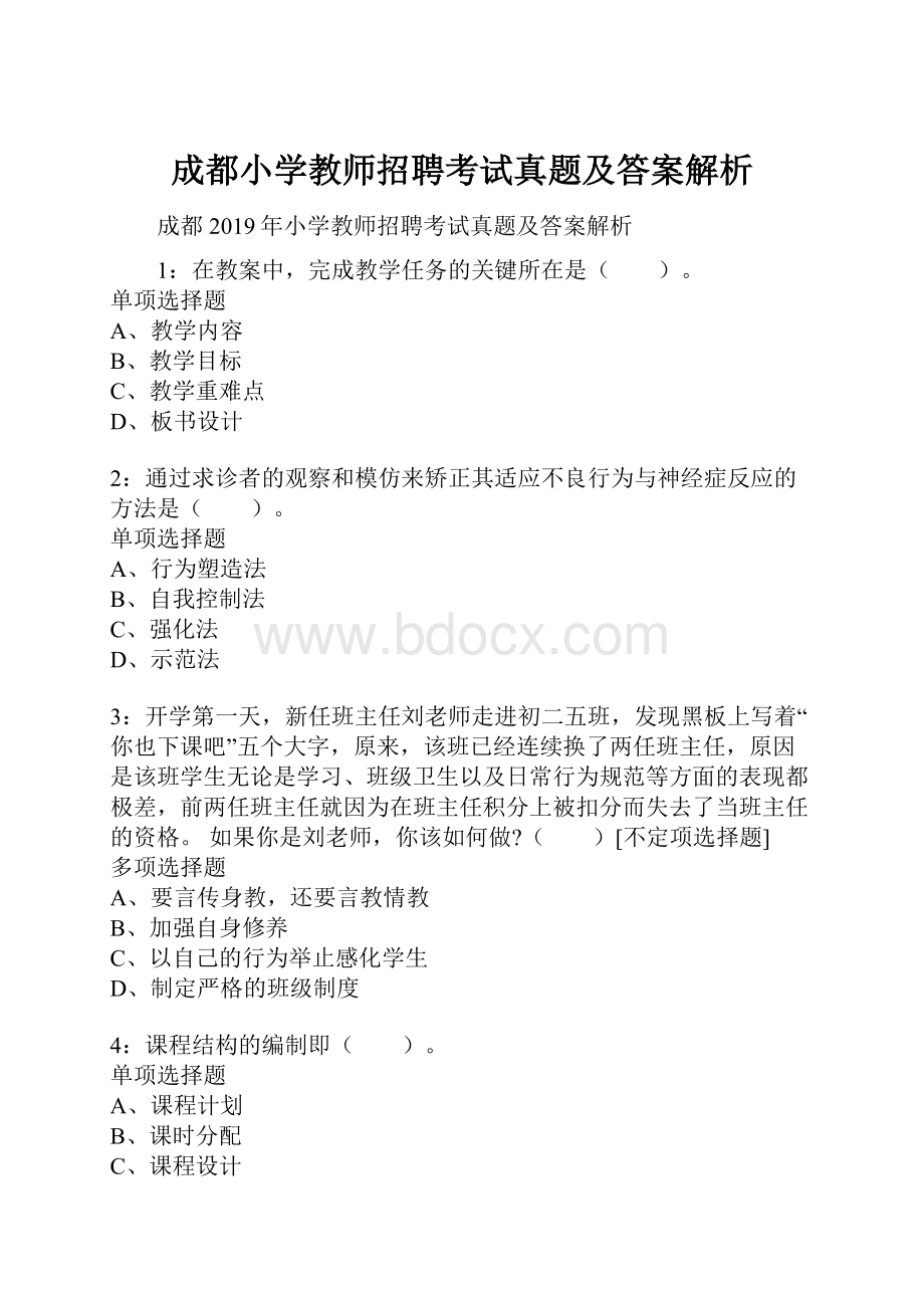 成都小学教师招聘考试真题及答案解析Word下载.docx_第1页