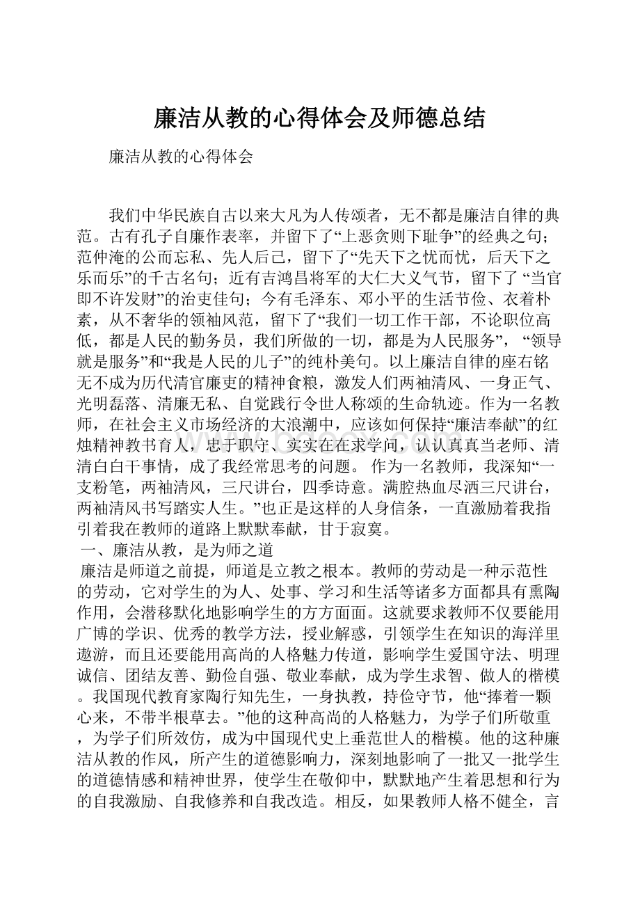 廉洁从教的心得体会及师德总结.docx