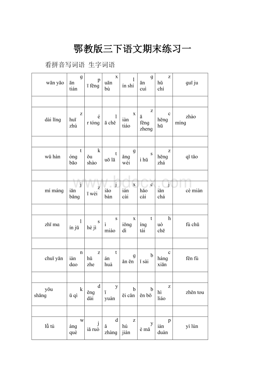 鄂教版三下语文期末练习一Word下载.docx