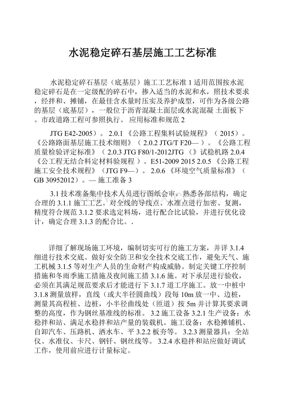 水泥稳定碎石基层施工工艺标准Word格式文档下载.docx_第1页