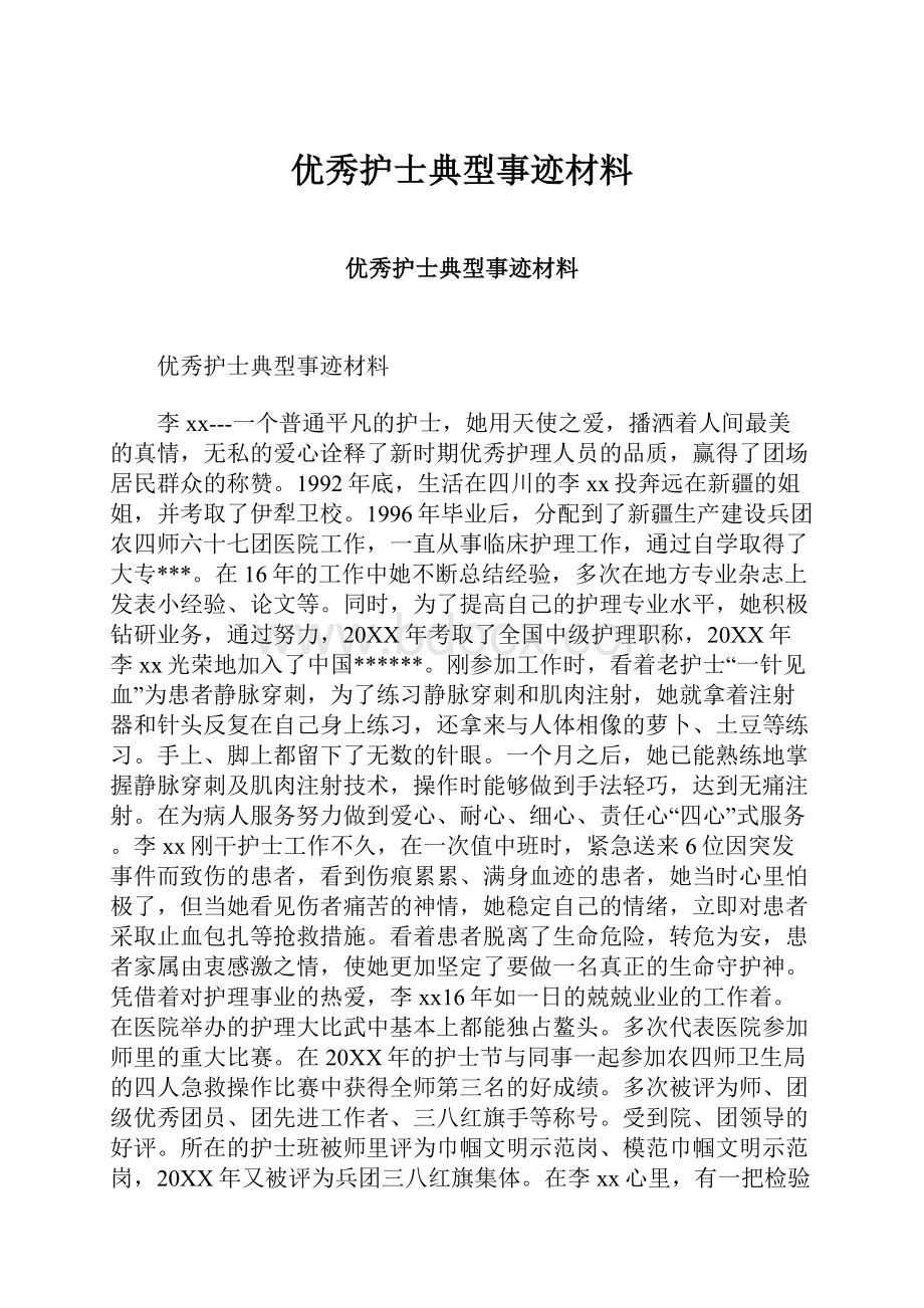 优秀护士典型事迹材料Word文档格式.docx