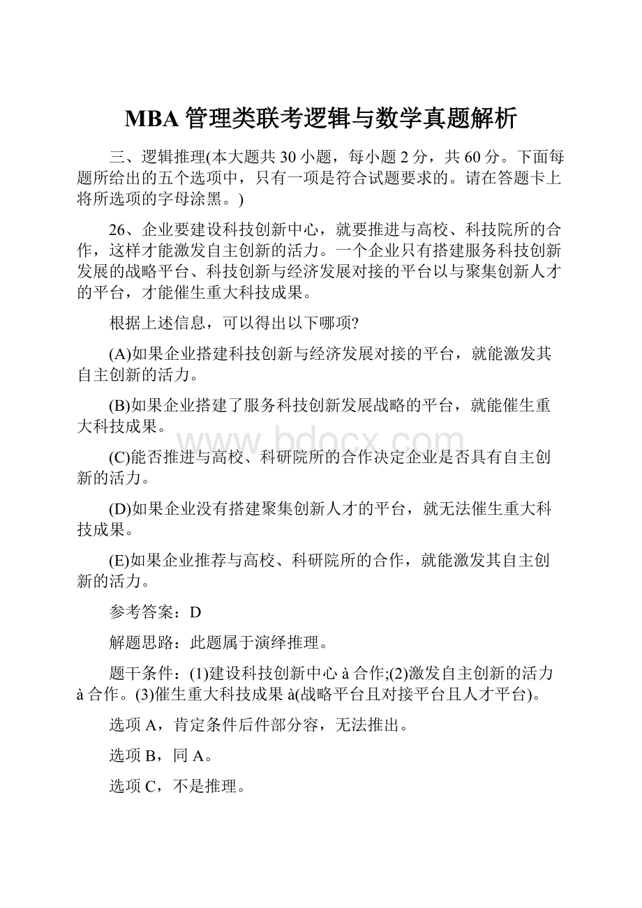 MBA管理类联考逻辑与数学真题解析文档格式.docx