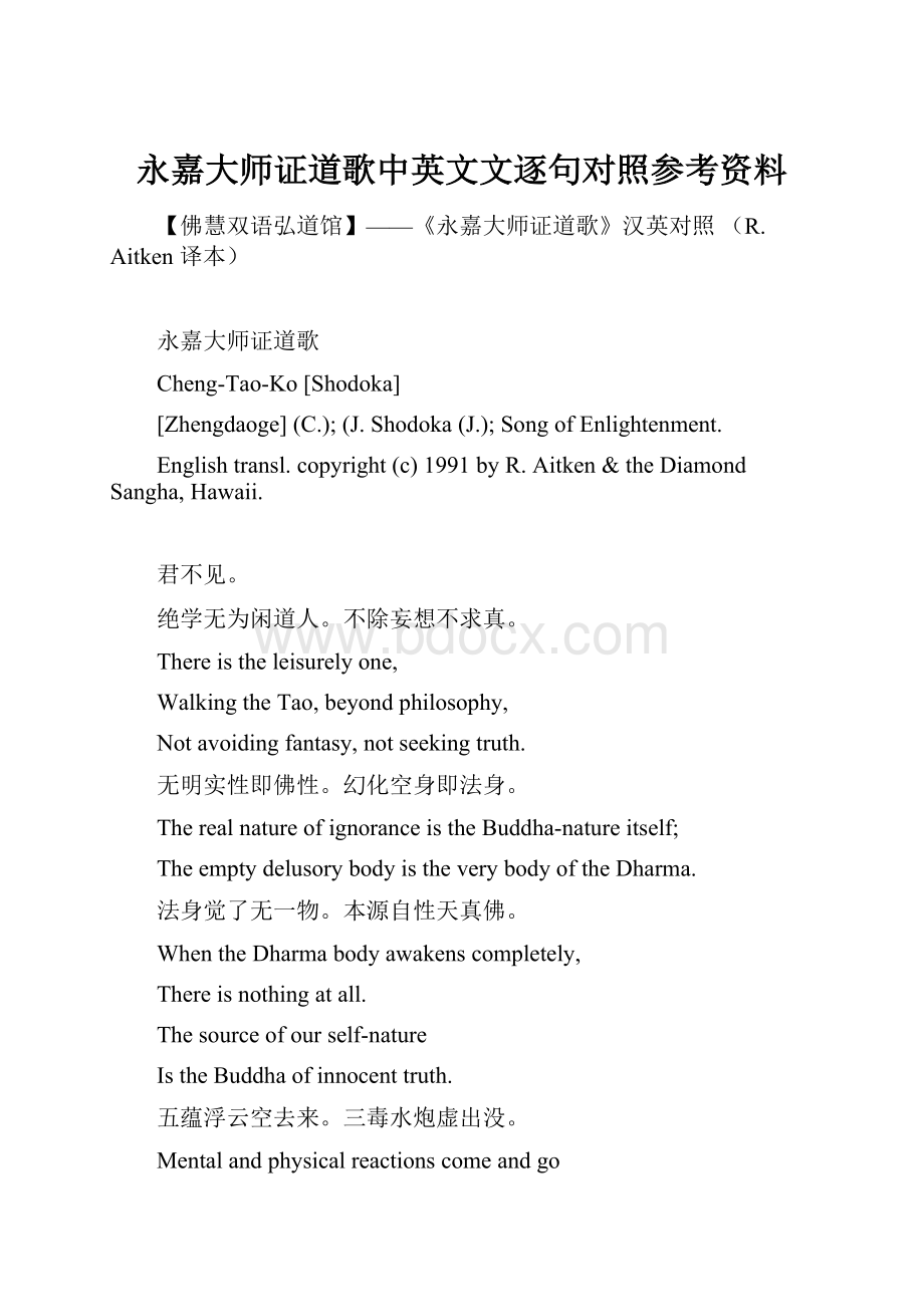 永嘉大师证道歌中英文文逐句对照参考资料Word文档下载推荐.docx