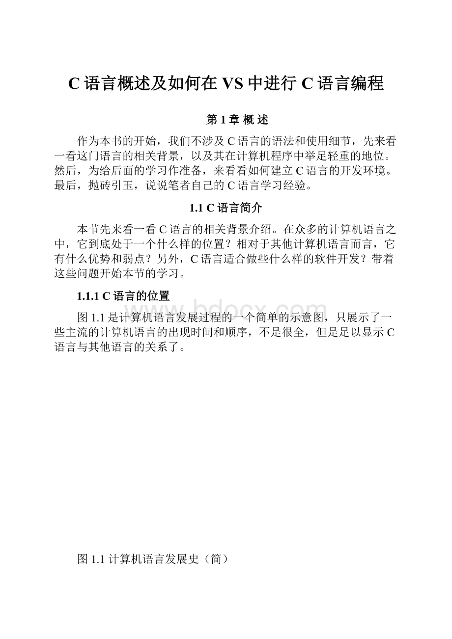 C语言概述及如何在VS中进行C语言编程.docx_第1页