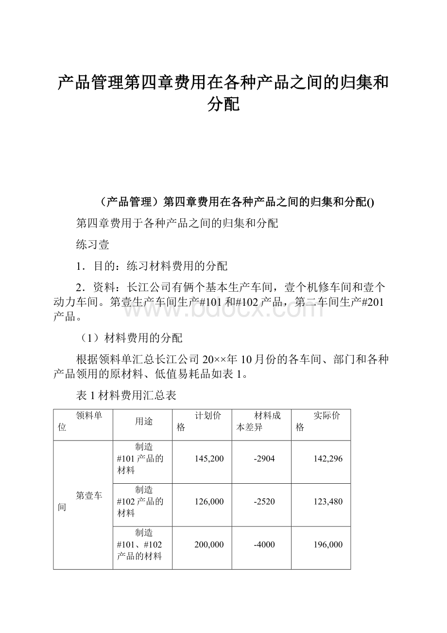 产品管理第四章费用在各种产品之间的归集和分配.docx