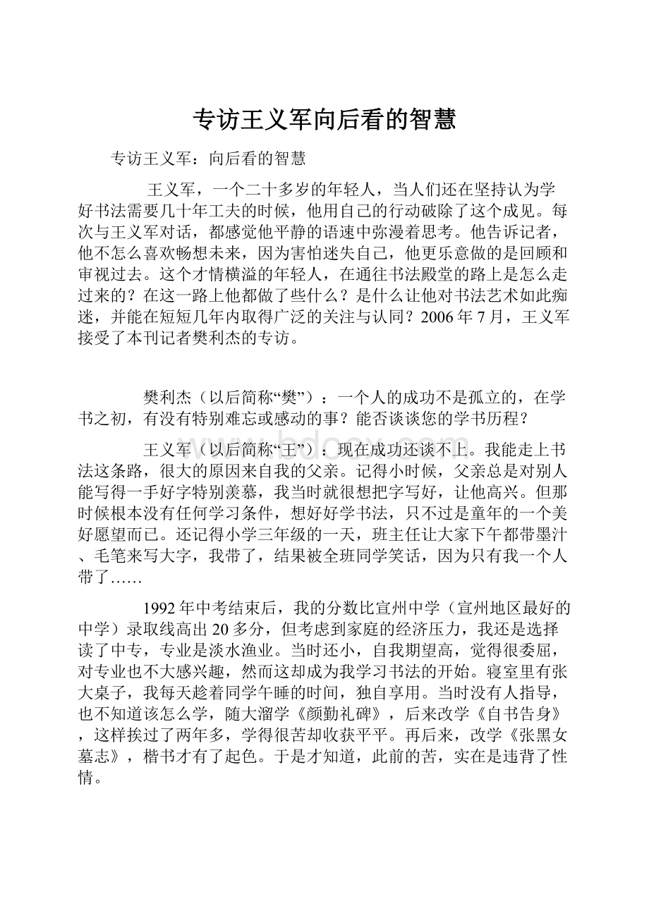 专访王义军向后看的智慧文档格式.docx