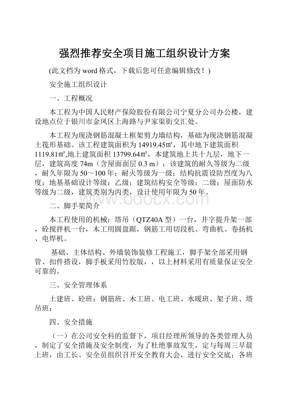 强烈推荐安全项目施工组织设计方案Word格式.docx