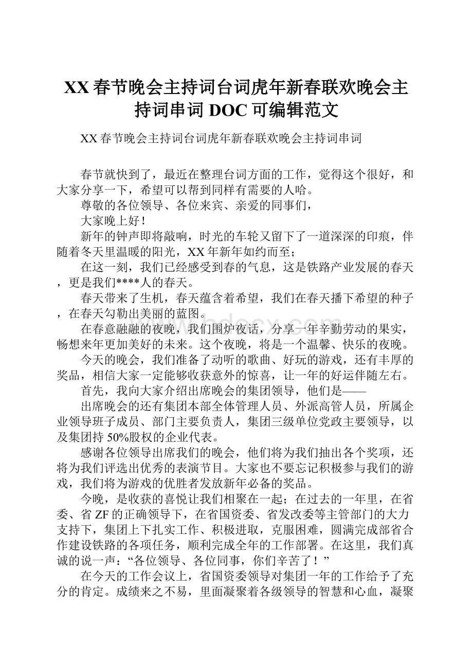 XX春节晚会主持词台词虎年新春联欢晚会主持词串词DOC可编辑范文Word格式文档下载.docx