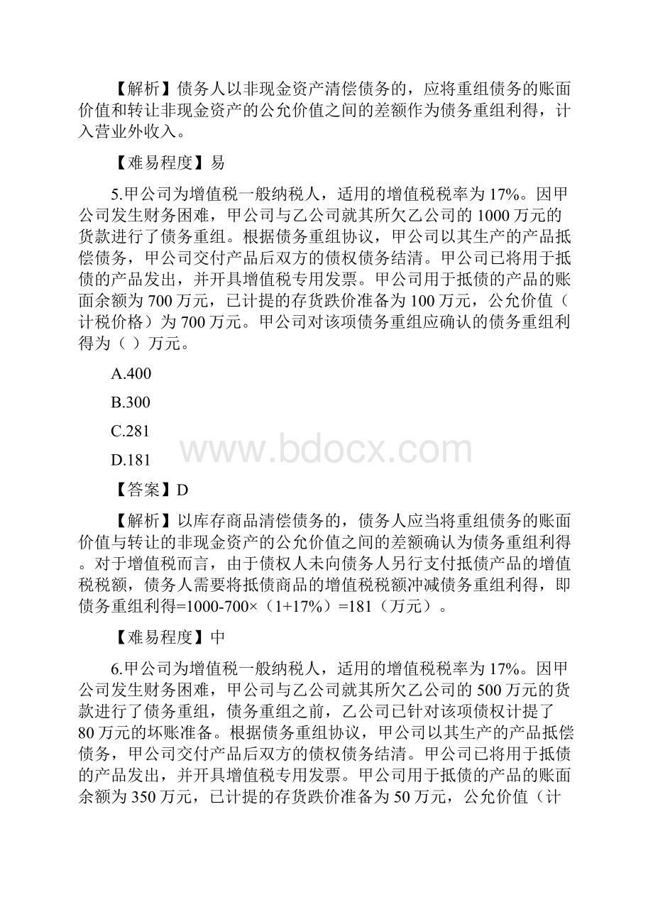 第十二章债务重组 单元测试下载版.docx_第3页