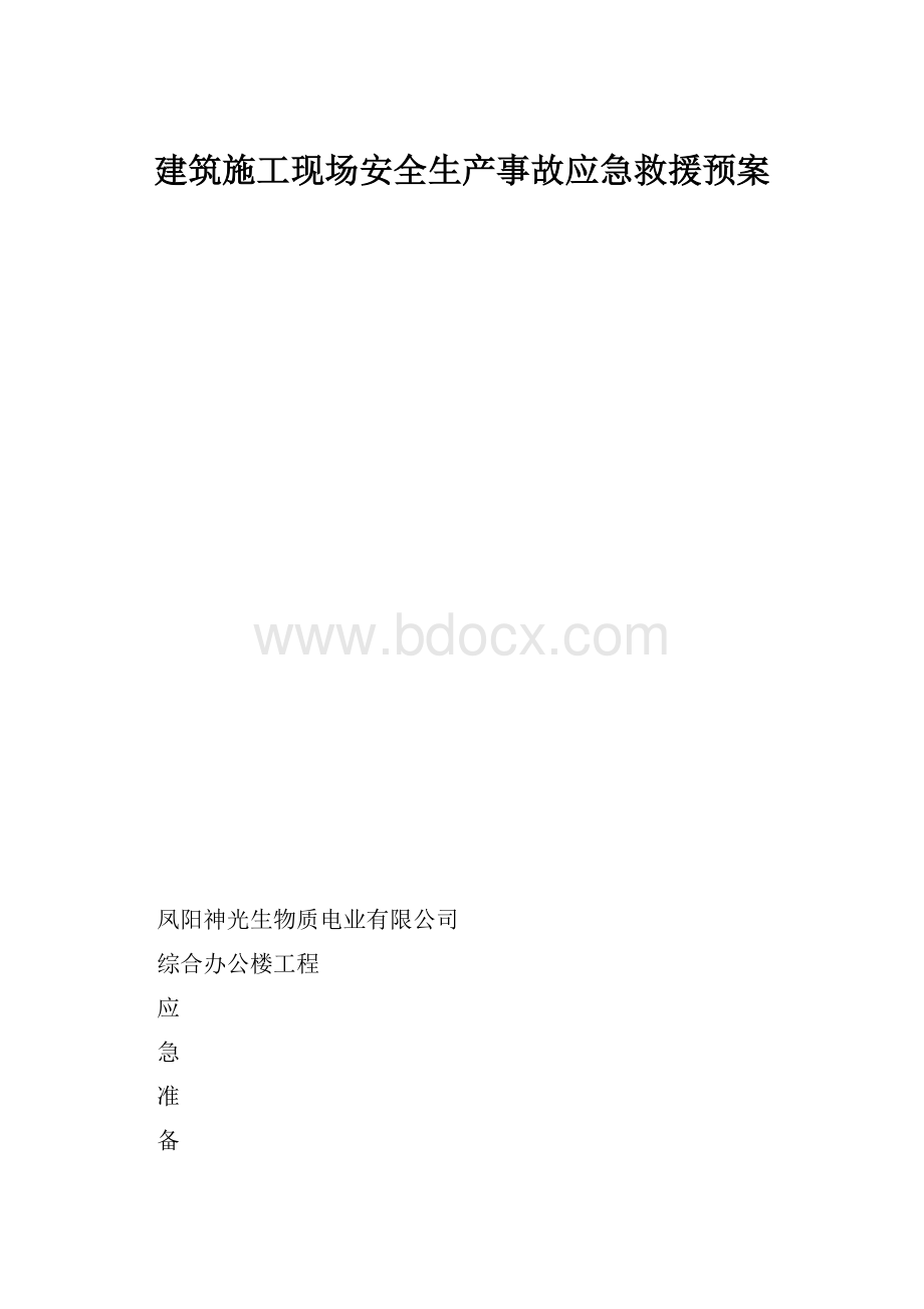 建筑施工现场安全生产事故应急救援预案Word下载.docx