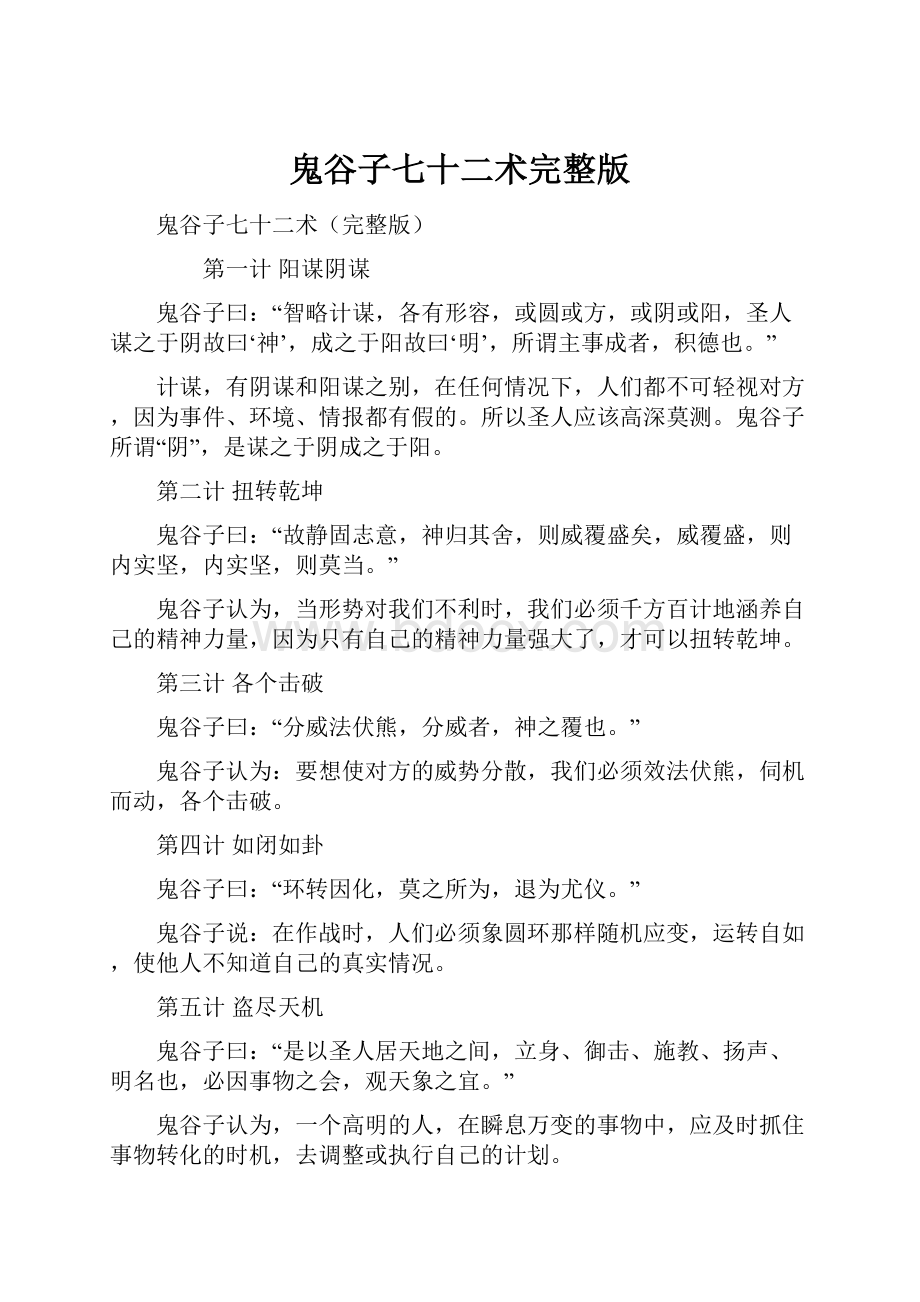 鬼谷子七十二术完整版Word下载.docx