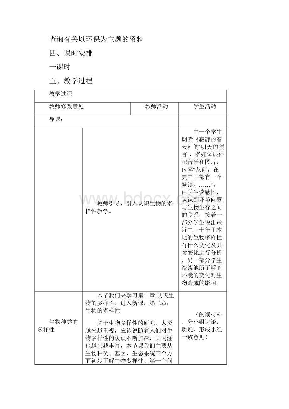 人教版生物八年级上册《认识生物的多样性》公开课获奖教案.docx_第2页