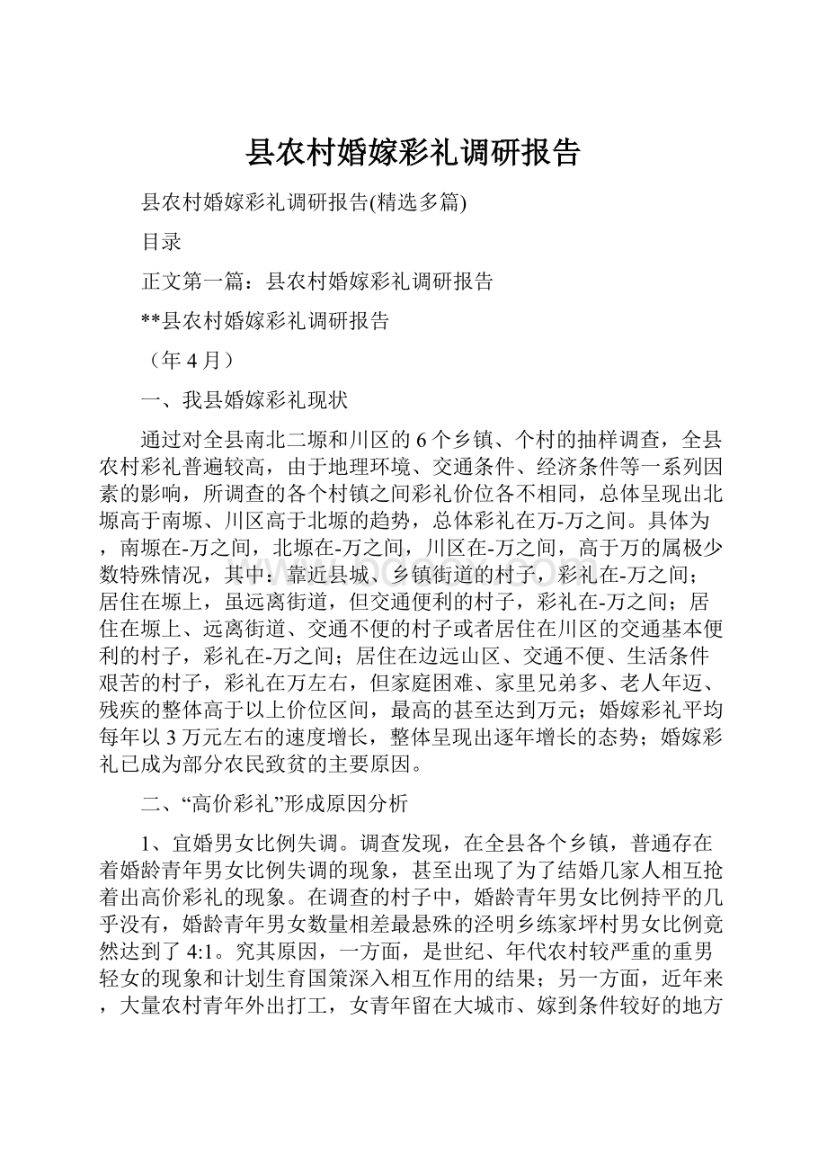 县农村婚嫁彩礼调研报告Word文档下载推荐.docx_第1页