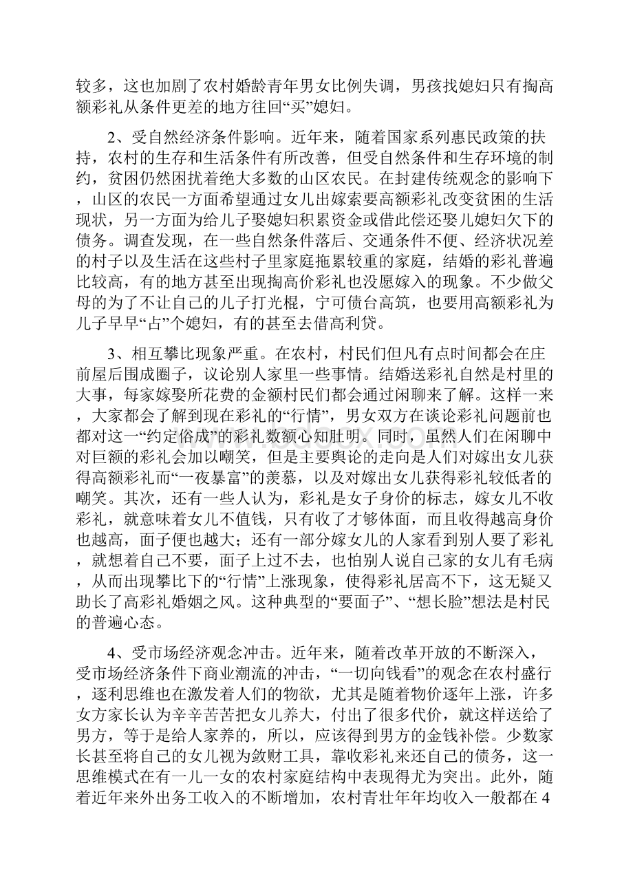 县农村婚嫁彩礼调研报告.docx_第2页