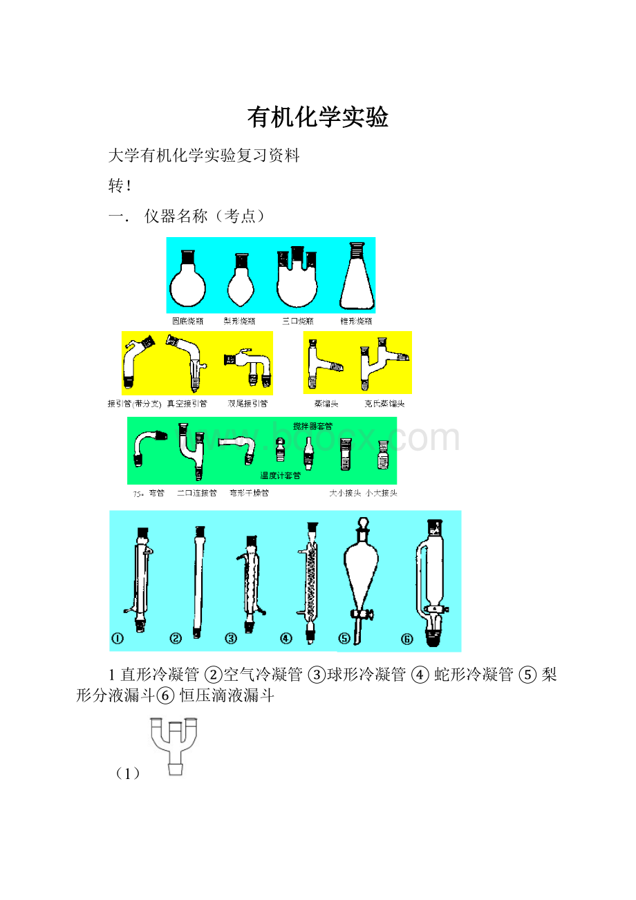 有机化学实验.docx