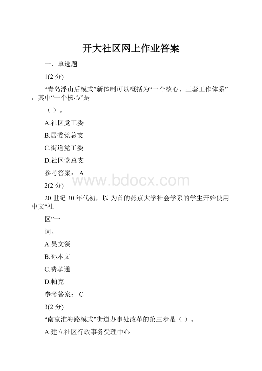 开大社区网上作业答案Word格式.docx