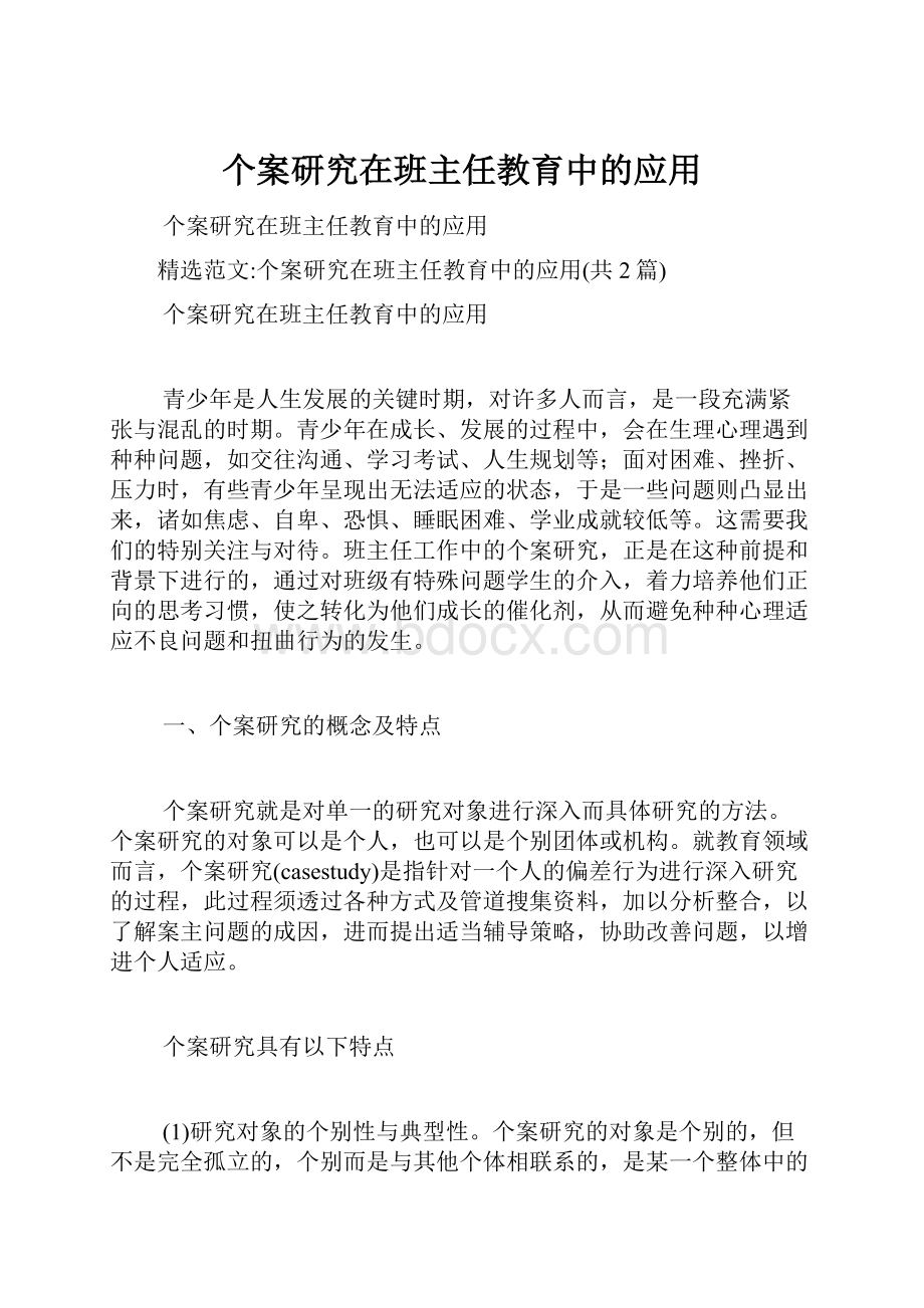 个案研究在班主任教育中的应用.docx_第1页