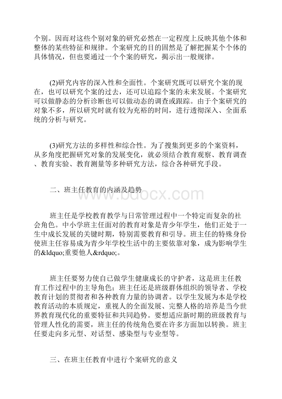 个案研究在班主任教育中的应用Word格式.docx_第2页