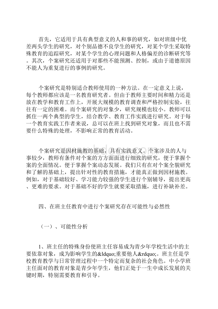 个案研究在班主任教育中的应用.docx_第3页