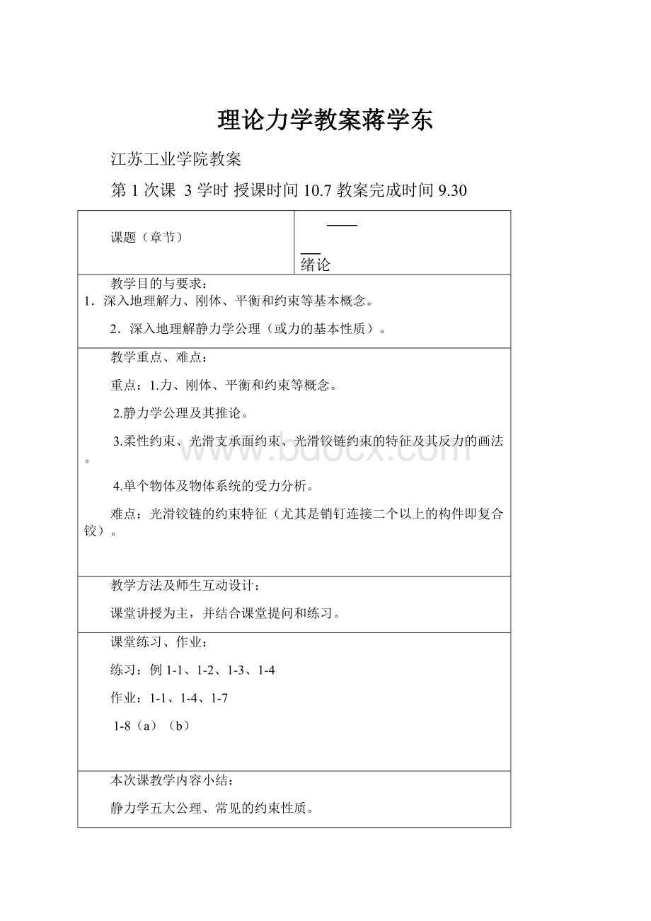 理论力学教案蒋学东Word文档下载推荐.docx_第1页