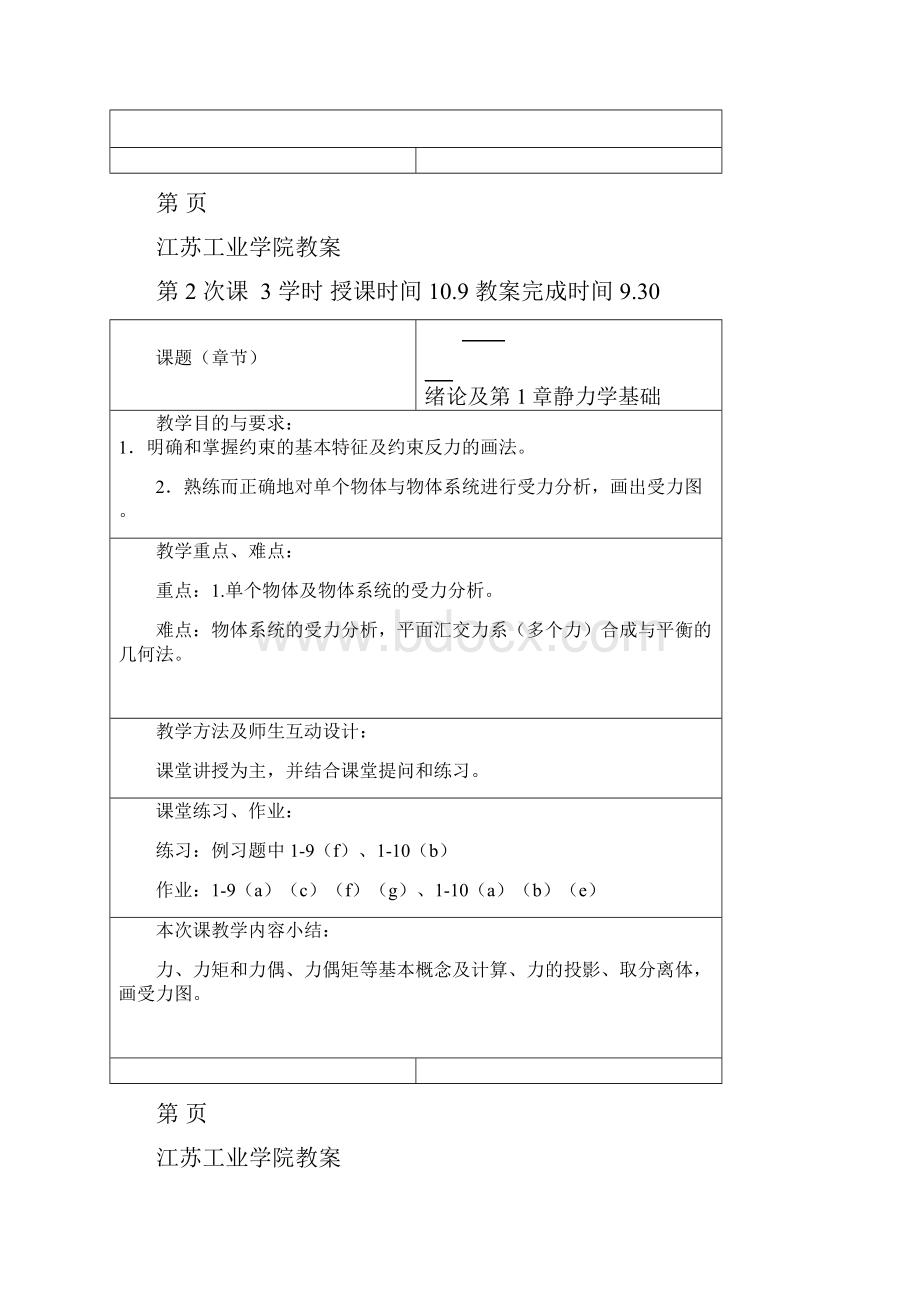 理论力学教案蒋学东Word文档下载推荐.docx_第2页