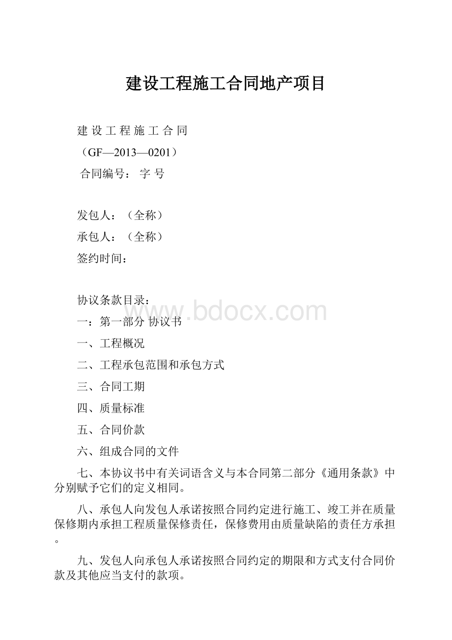 建设工程施工合同地产项目Word文件下载.docx_第1页