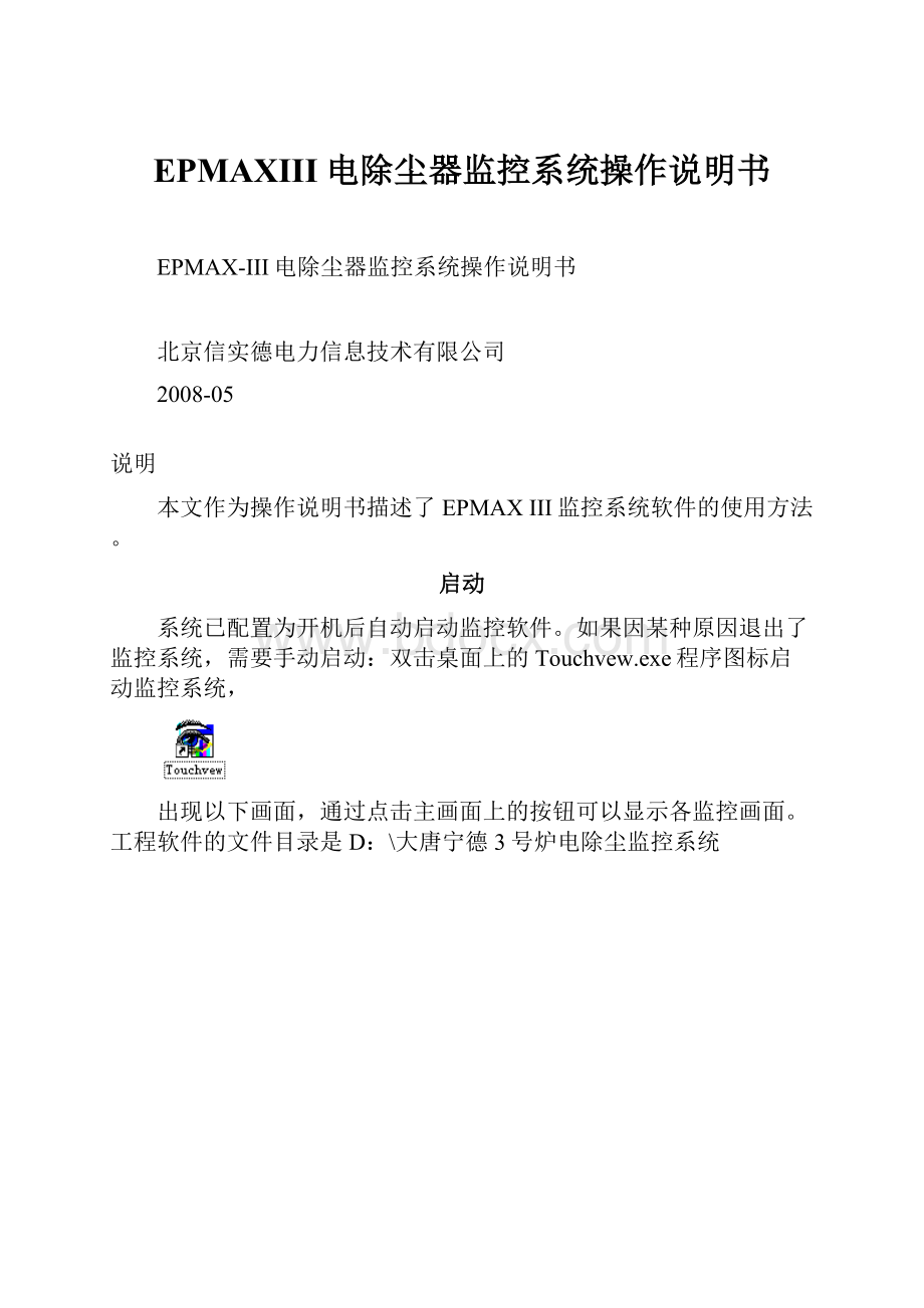 EPMAXIII电除尘器监控系统操作说明书.docx_第1页