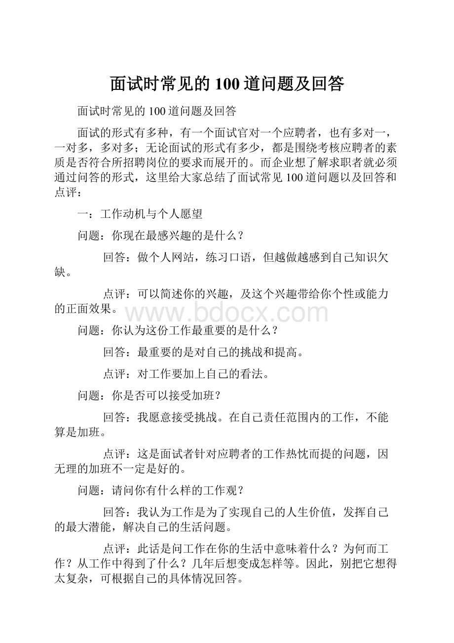 面试时常见的100道问题及回答Word下载.docx