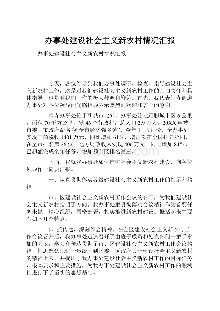 办事处建设社会主义新农村情况汇报Word下载.docx_第1页