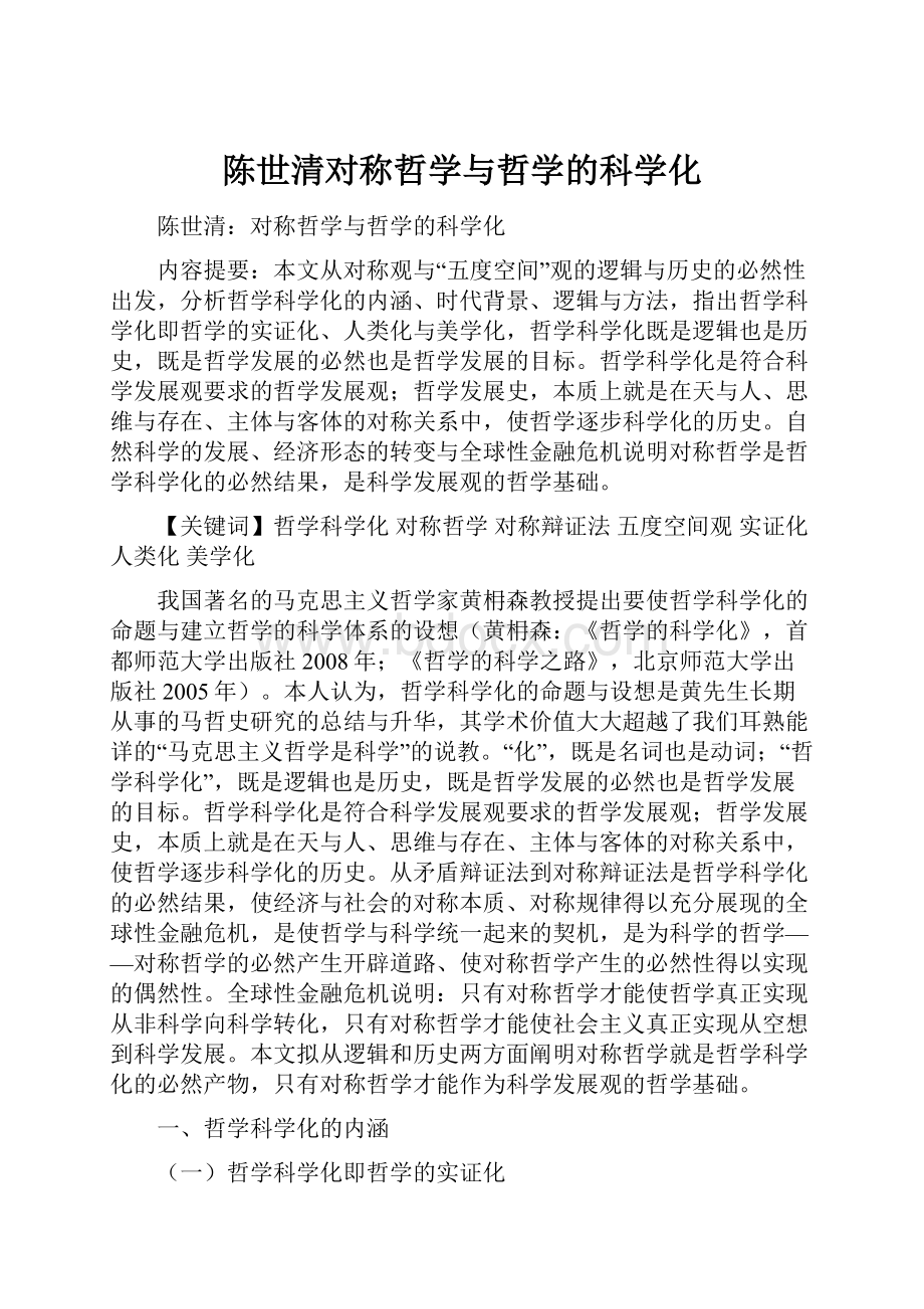 陈世清对称哲学与哲学的科学化.docx