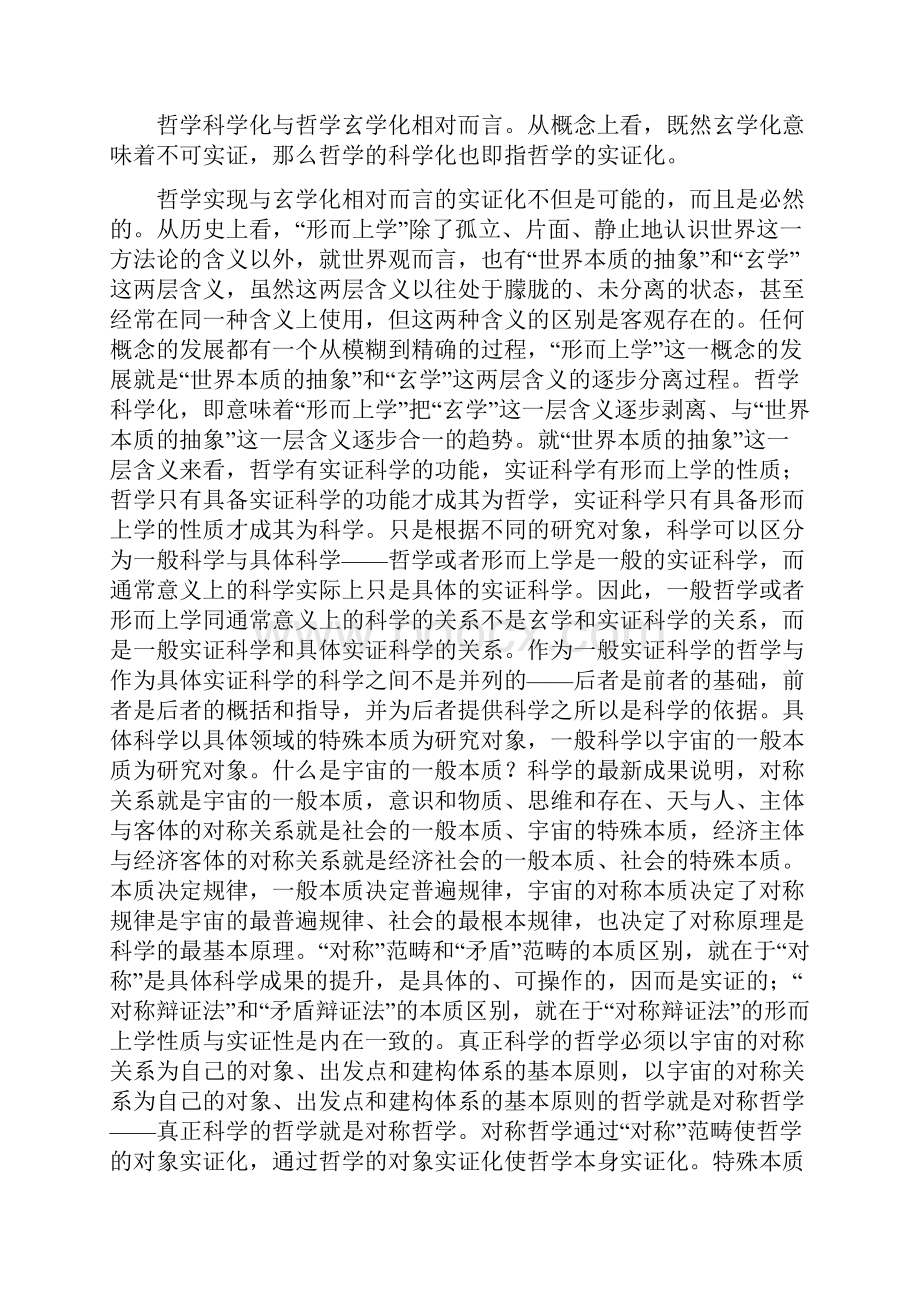 陈世清对称哲学与哲学的科学化Word文档下载推荐.docx_第2页