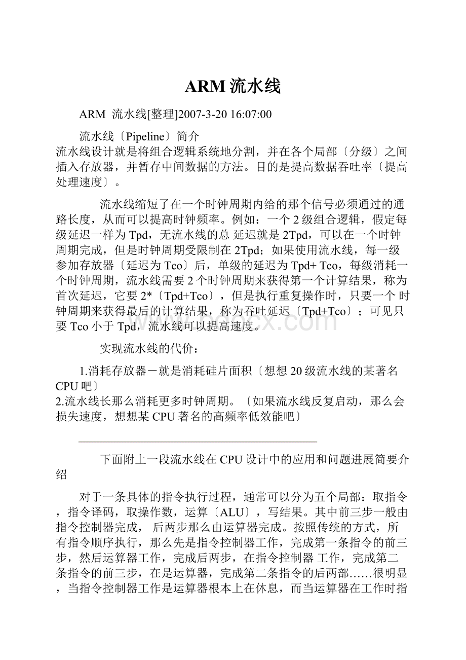 ARM流水线Word文档下载推荐.docx