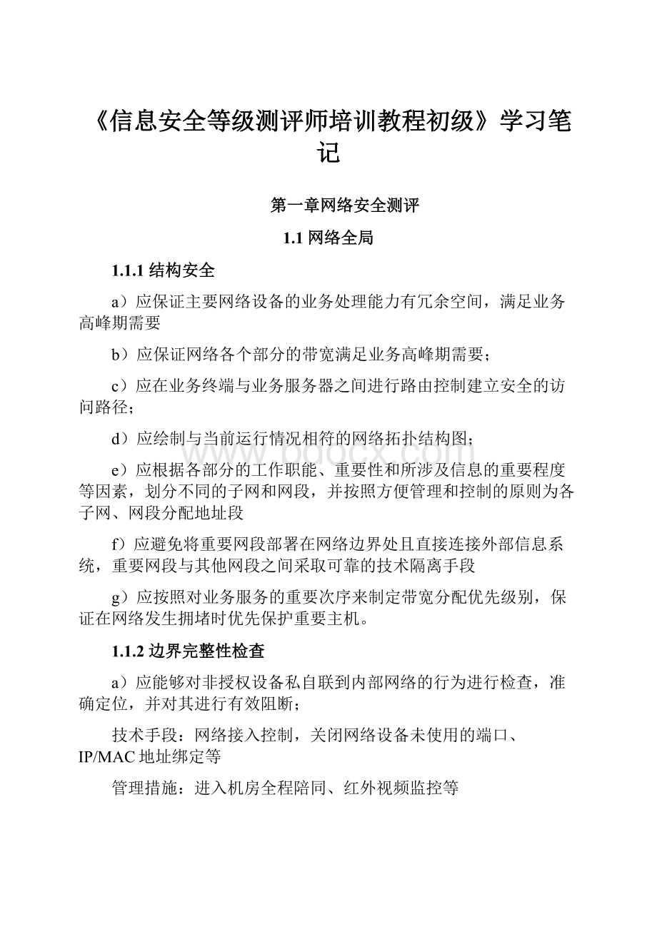 《信息安全等级测评师培训教程初级》学习笔记.docx