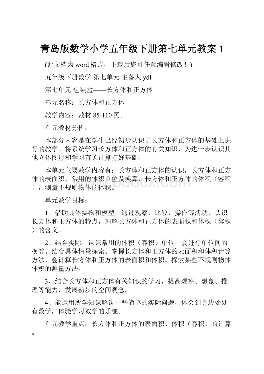 青岛版数学小学五年级下册第七单元教案1.docx