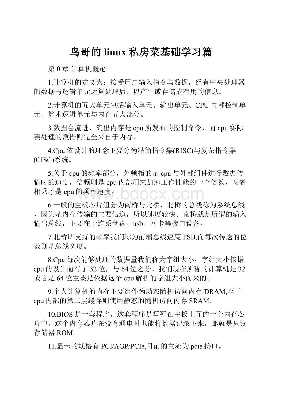 鸟哥的linux私房菜基础学习篇.docx_第1页