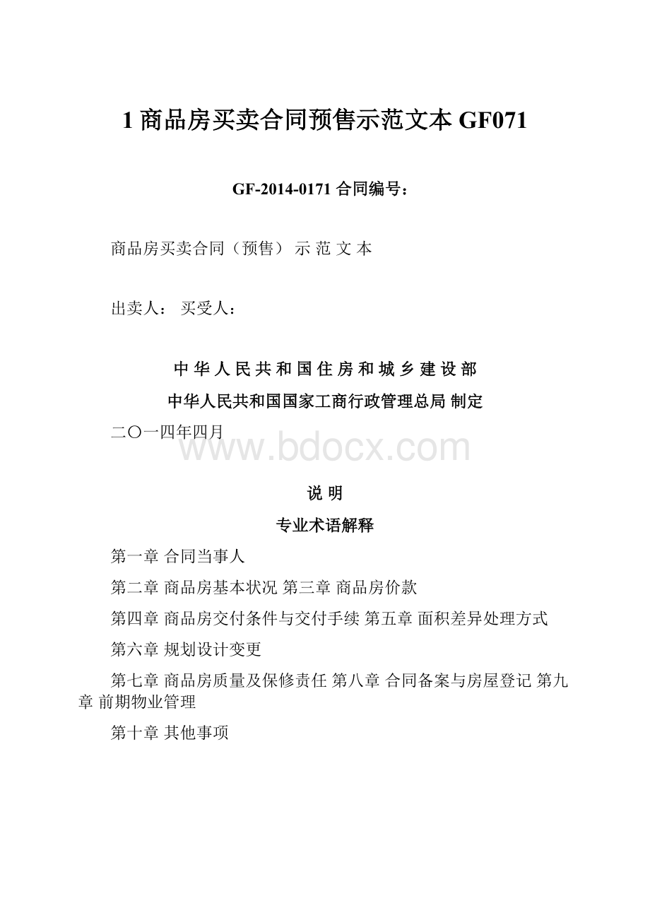 1商品房买卖合同预售示范文本 GF071Word文件下载.docx