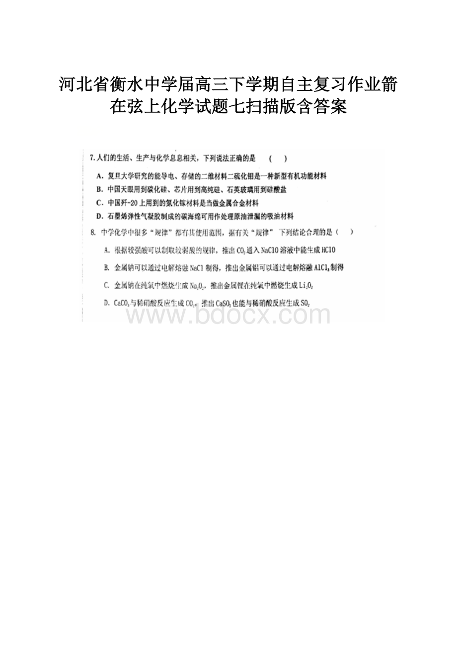 河北省衡水中学届高三下学期自主复习作业箭在弦上化学试题七扫描版含答案.docx