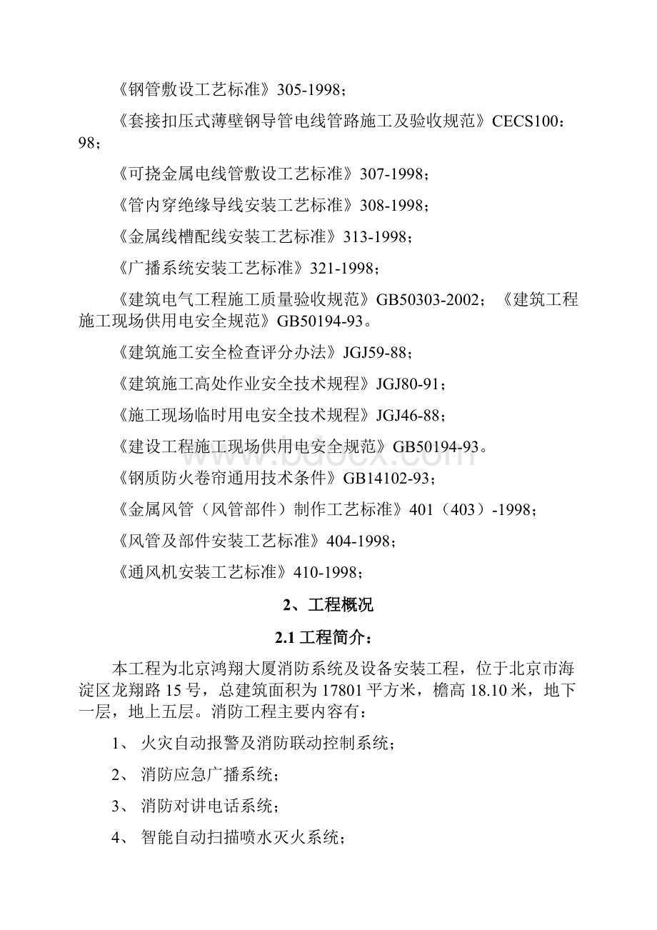 北京某大厦消防系统施工组织设计Word文档下载推荐.docx_第3页