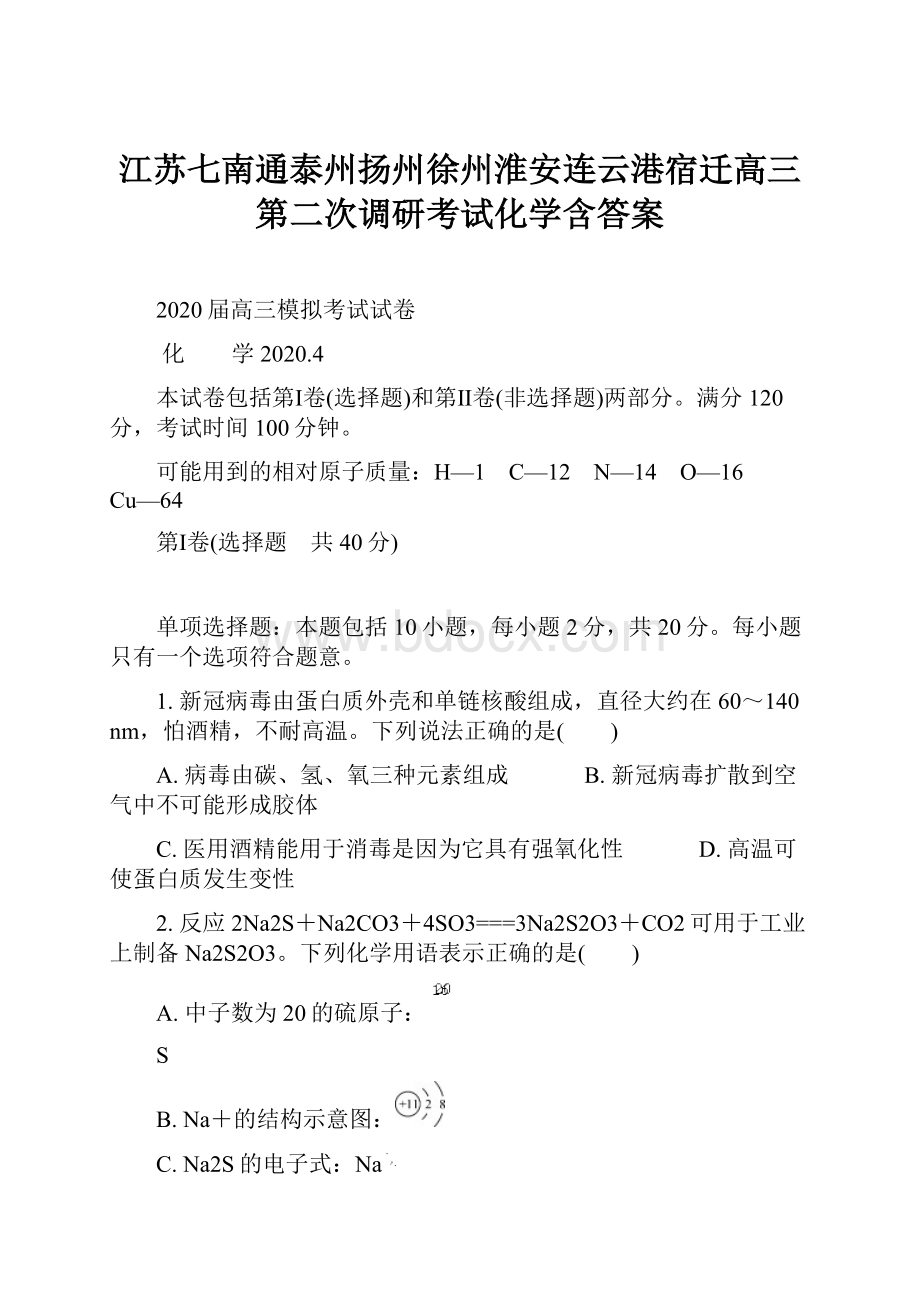 江苏七南通泰州扬州徐州淮安连云港宿迁高三第二次调研考试化学含答案Word文档下载推荐.docx