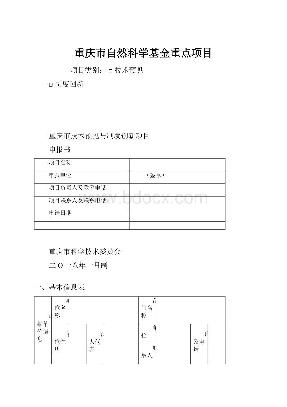 重庆市自然科学基金重点项目Word文档格式.docx