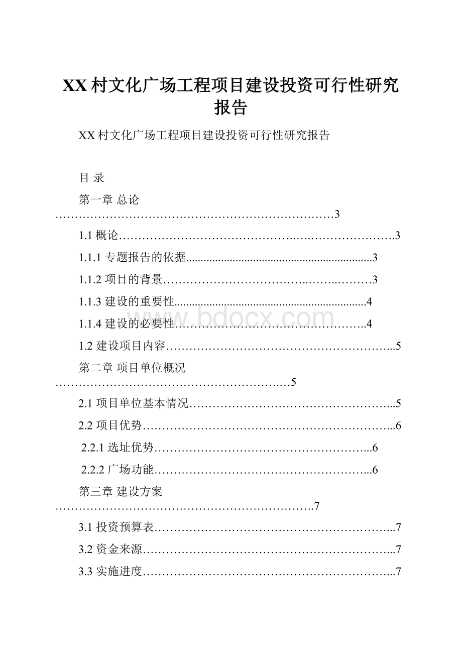 XX村文化广场工程项目建设投资可行性研究报告Word文档格式.docx